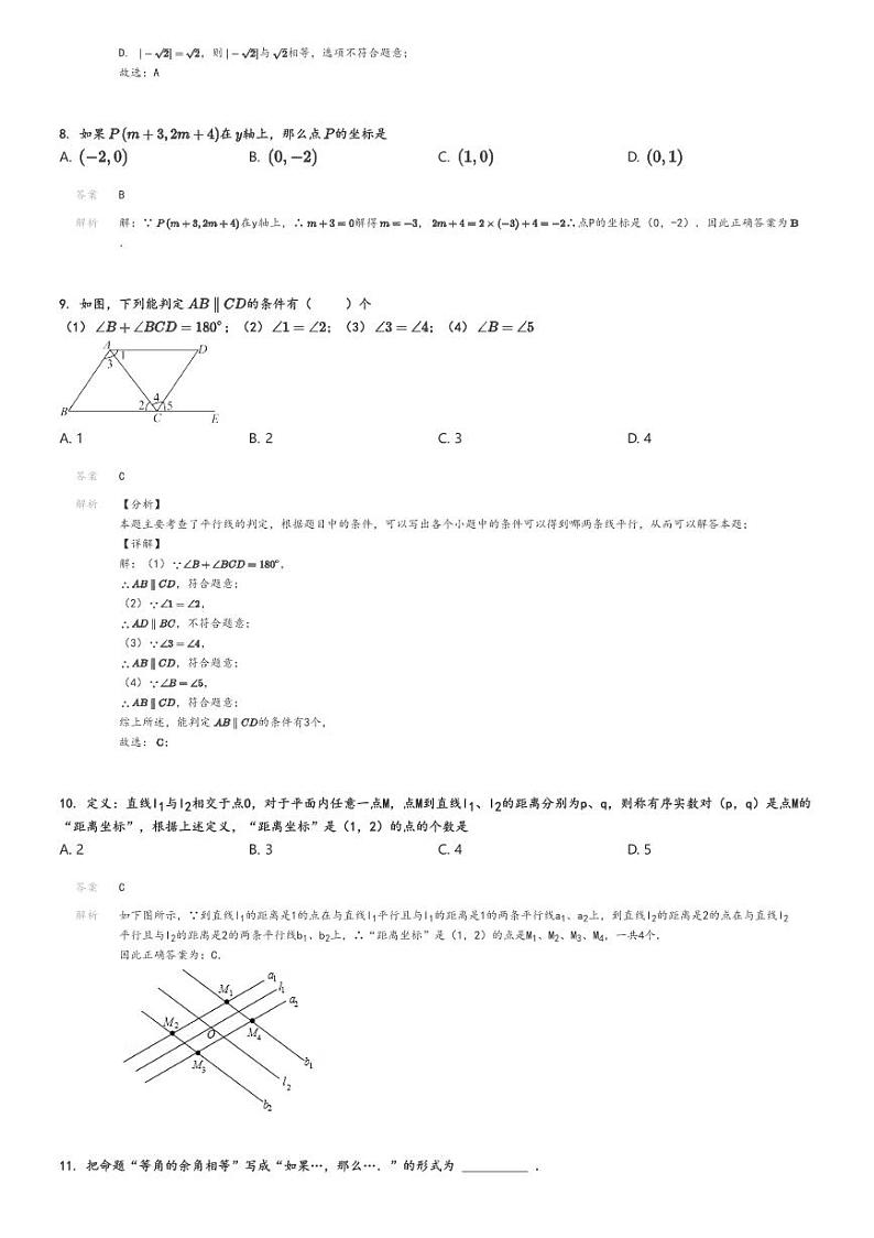 [数学]北京市朝阳区北京工业大学附属中学2023～2024学年7年级下学期四月月考解析版第3页