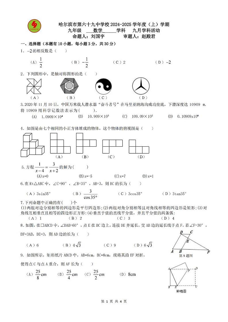 2024年哈尔滨市69中学九年级（上）数学9月月考试卷和答案（无水印）01