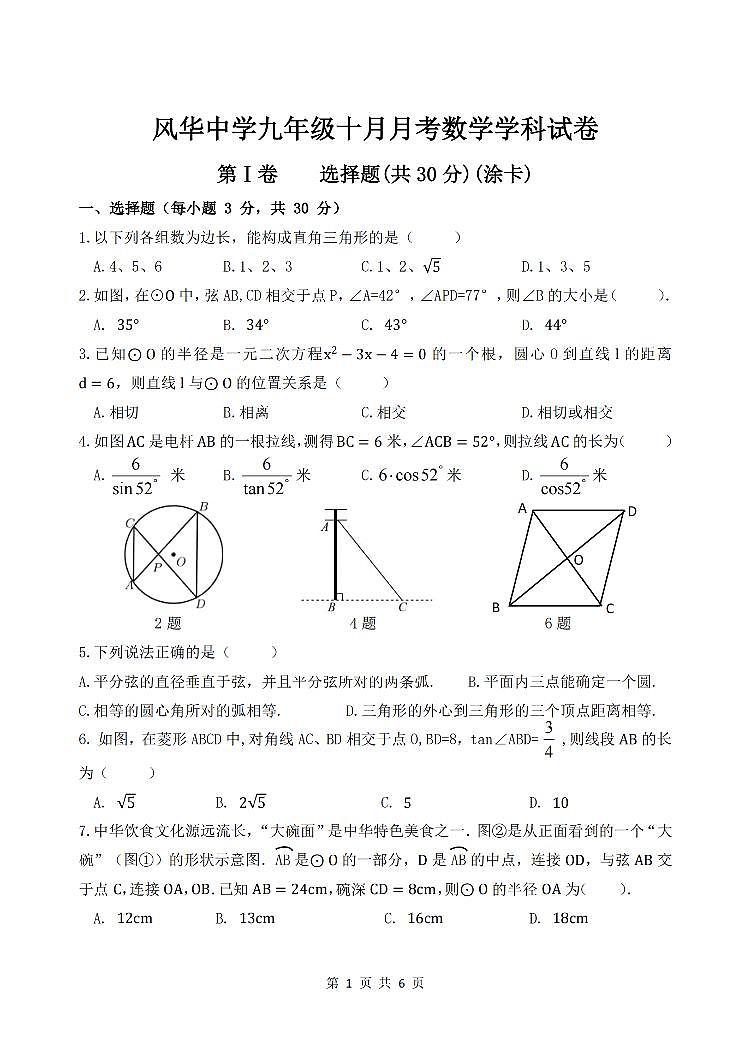 2024年哈尔滨市风华中学九年级（上）数学10月月考试卷和答案（无水印）第1页