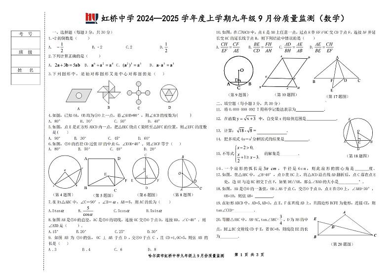 2024年哈尔滨市虹桥中学九年级（上）数学9月月考试卷和答案（无水印）第1页