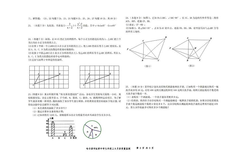 2024年哈尔滨市虹桥中学九年级（上）数学9月月考试卷和答案（无水印）第2页