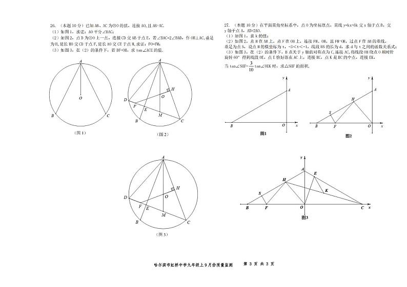 2024年哈尔滨市虹桥中学九年级（上）数学9月月考试卷和答案（无水印）第3页