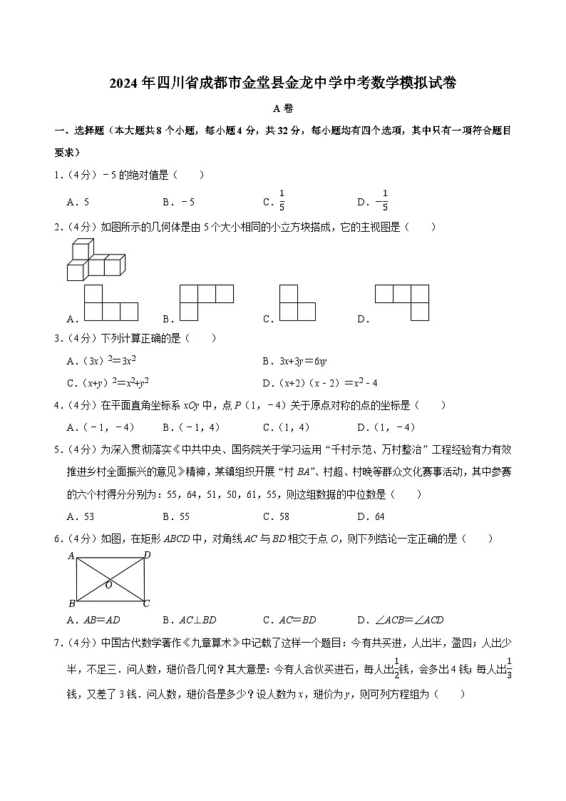 2024年四川省成都市金堂县金龙中学中考数学模拟试卷【含解析】第1页