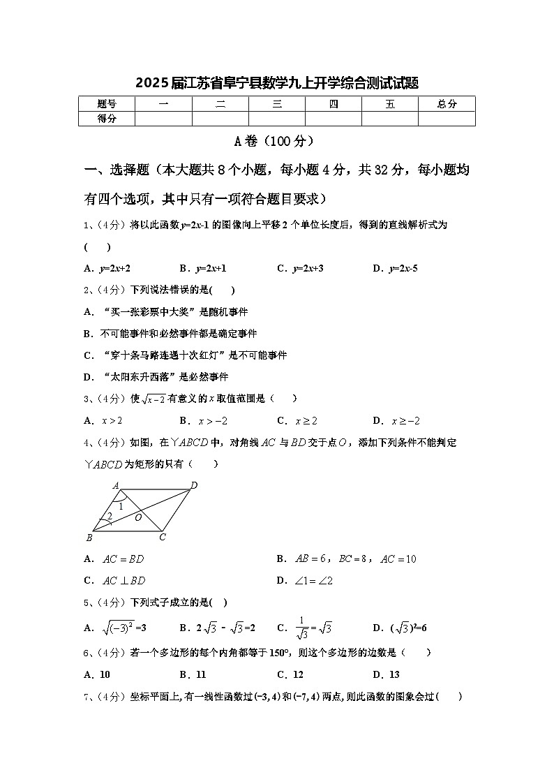 2025届江苏省阜宁县数学九上开学综合测试试题【含答案】第1页