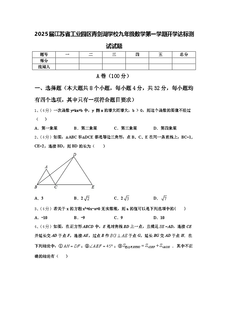 2025届江苏省工业园区青剑湖学校九年级数学第一学期开学达标测试试题【含答案】第1页