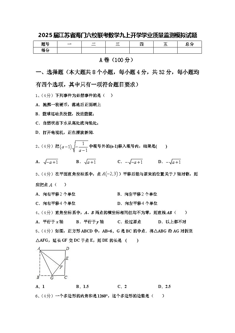 2025届江苏省海门六校联考数学九上开学学业质量监测模拟试题【含答案】01