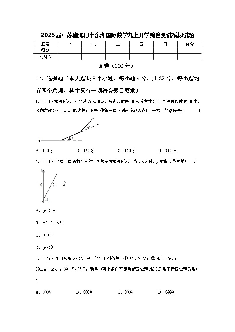 2025届江苏省海门市东洲国际数学九上开学综合测试模拟试题【含答案】第1页