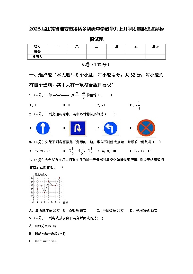 2025届江苏省淮安市凌桥乡初级中学数学九上开学质量跟踪监视模拟试题【含答案】第1页