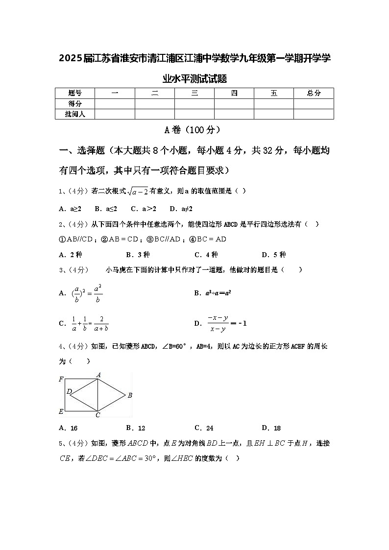 2025届江苏省淮安市清江浦区江浦中学数学九年级第一学期开学学业水平测试试题【含答案】第1页
