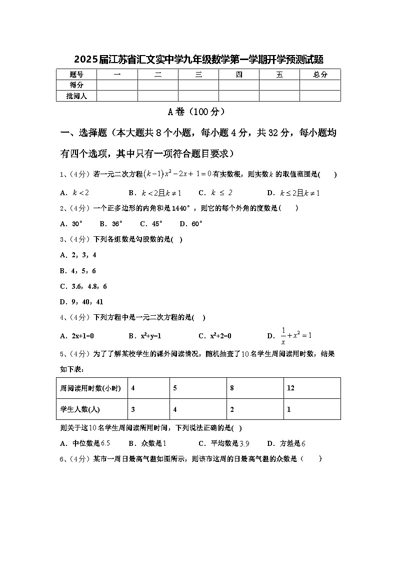 2025届江苏省汇文实中学九年级数学第一学期开学预测试题【含答案】第1页
