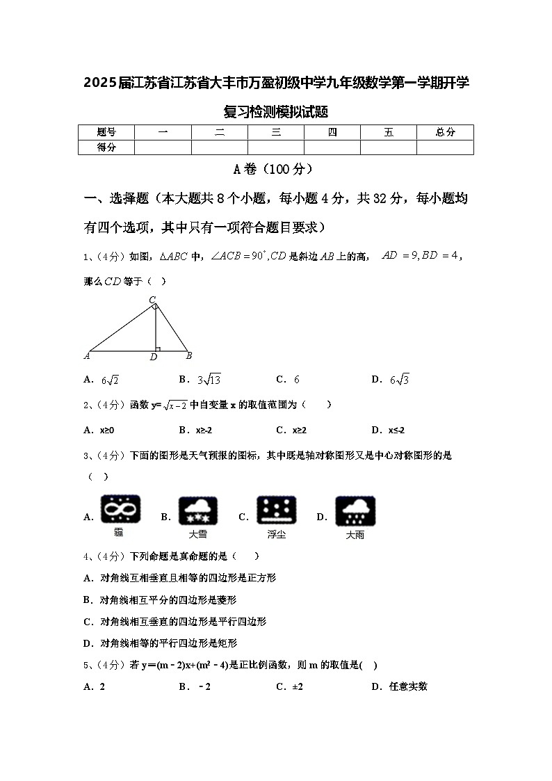 2025届江苏省江苏省大丰市万盈初级中学九年级数学第一学期开学复习检测模拟试题【含答案】第1页