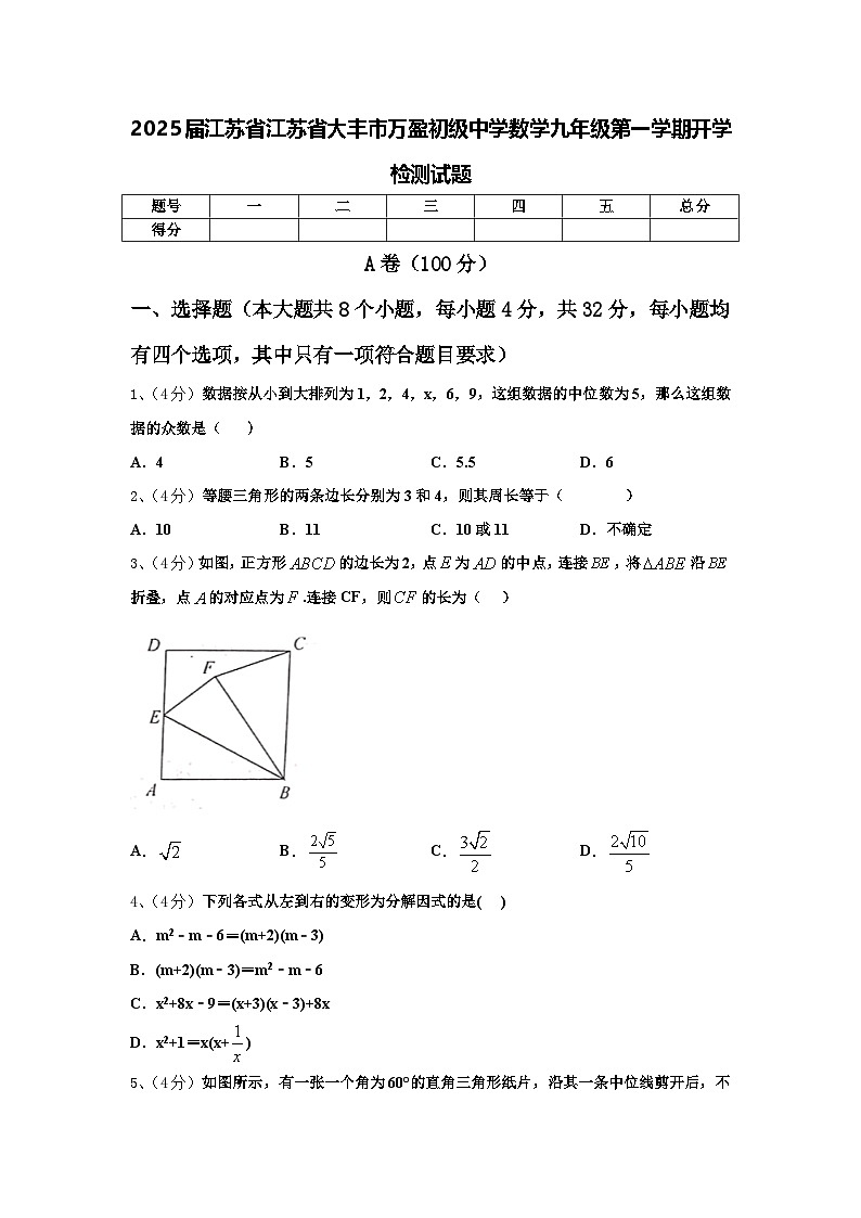 2025届江苏省江苏省大丰市万盈初级中学数学九年级第一学期开学检测试题【含答案】第1页