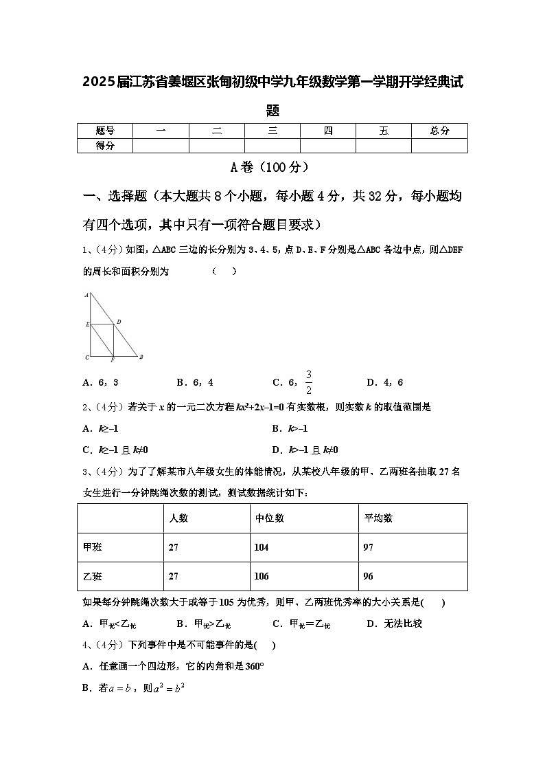 2025届江苏省姜堰区张甸初级中学九年级数学第一学期开学经典试题【含答案】第1页