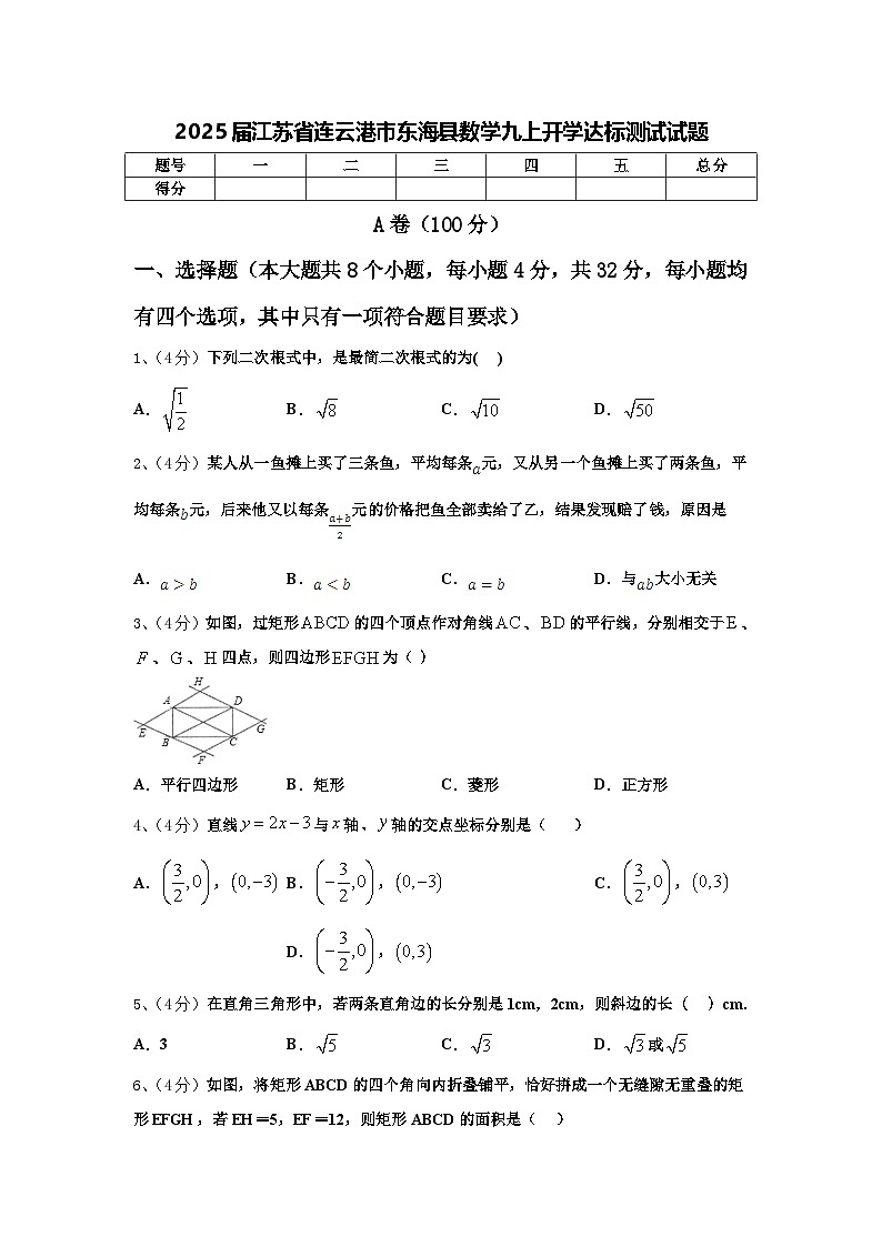 2025届江苏省连云港市东海县数学九上开学达标测试试题【含答案】第1页