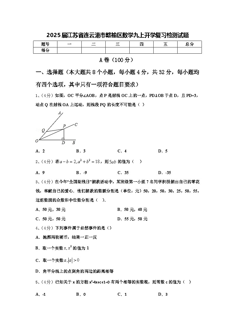 2025届江苏省连云港市赣榆区数学九上开学复习检测试题【含答案】第1页