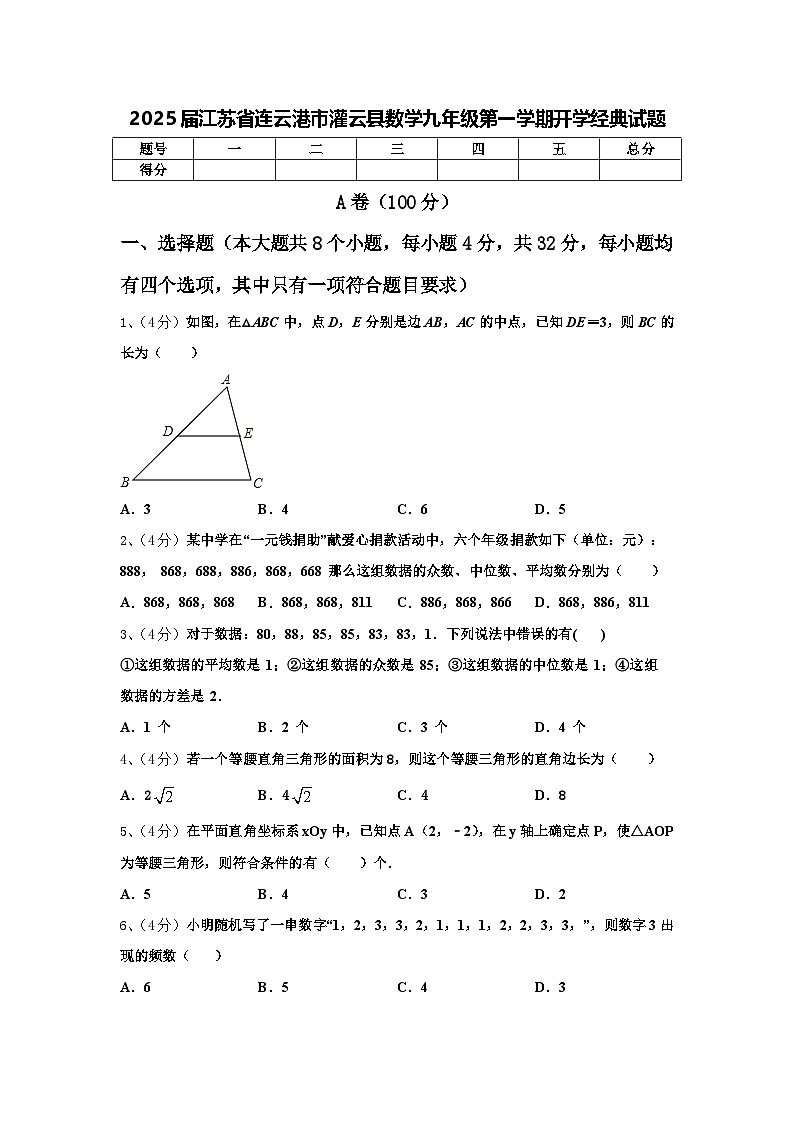 2025届江苏省连云港市灌云县数学九年级第一学期开学经典试题【含答案】第1页