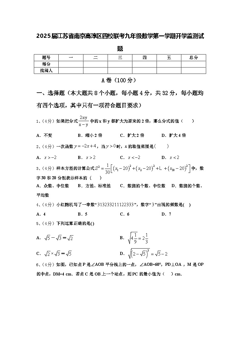 2025届江苏省南京高淳区四校联考九年级数学第一学期开学监测试题【含答案】01