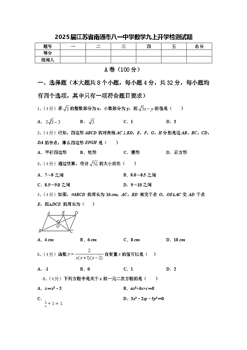 2025届江苏省南通市八一中学数学九上开学检测试题【含答案】第1页