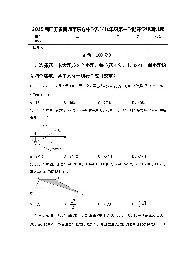 2025届江苏省南通市东方中学数学九年级第一学期开学经典试题【含答案】第1页