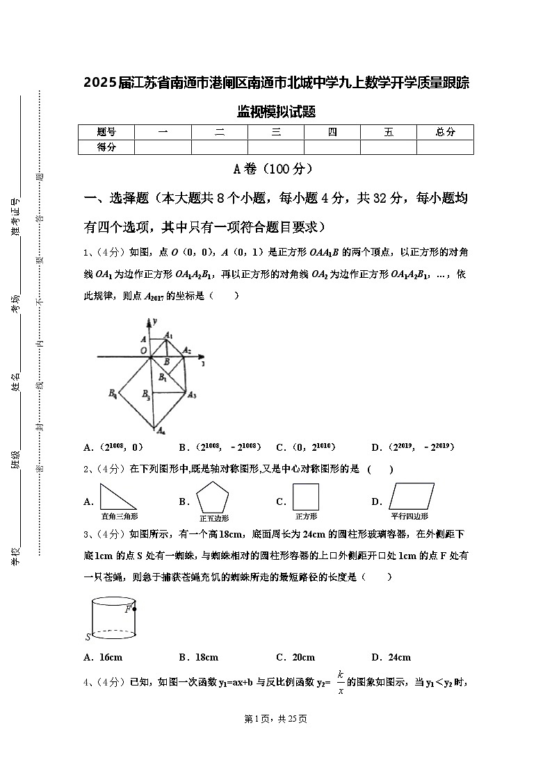 2025届江苏省南通市港闸区南通市北城中学九上数学开学质量跟踪监视模拟试题【含答案】01
