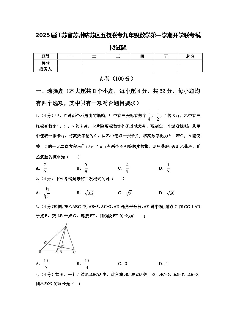 2025届江苏省苏州姑苏区五校联考九年级数学第一学期开学联考模拟试题【含答案】第1页