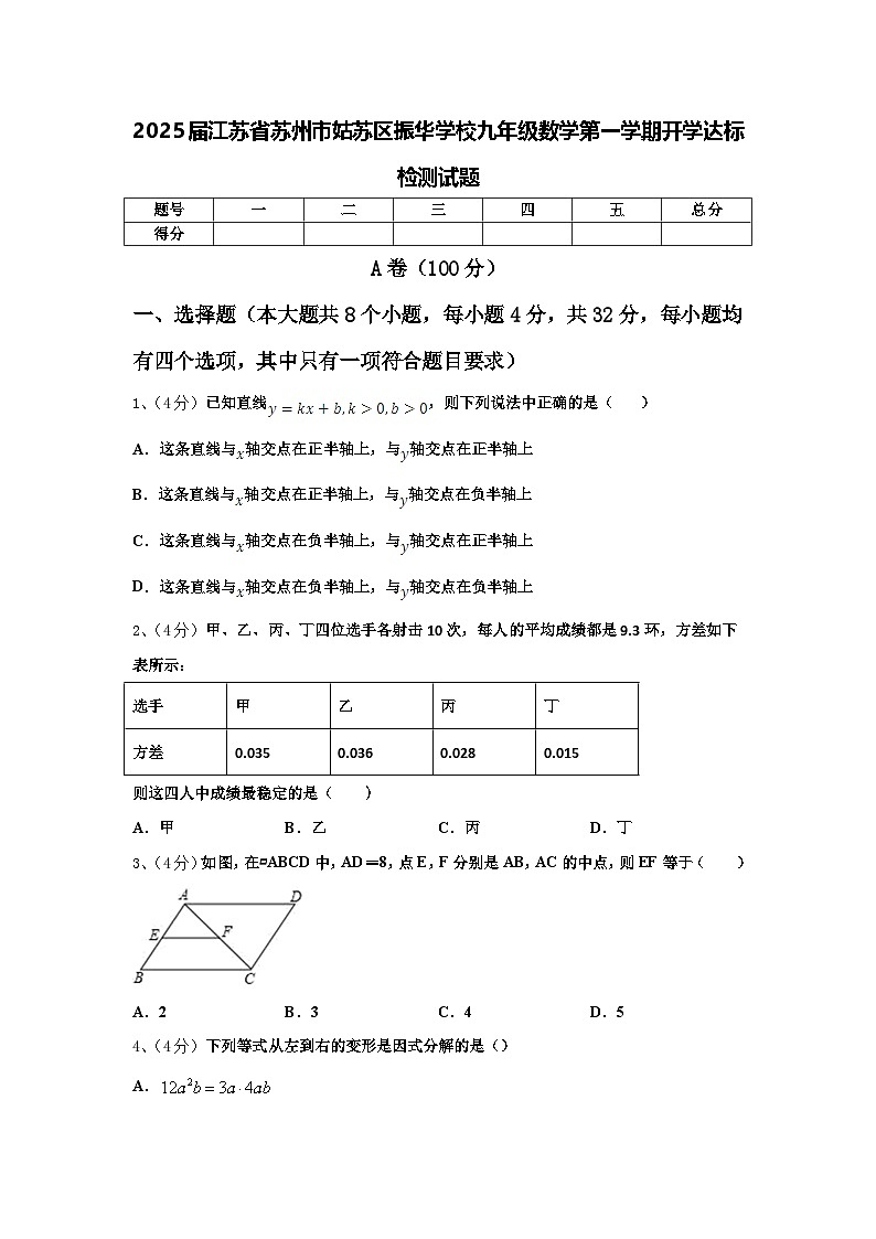 2025届江苏省苏州市姑苏区振华学校九年级数学第一学期开学达标检测试题【含答案】第1页