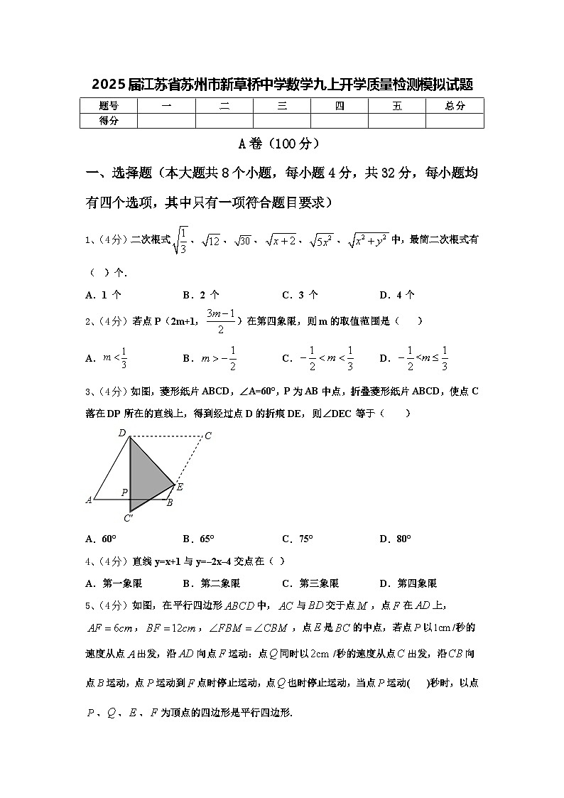 2025届江苏省苏州市新草桥中学数学九上开学质量检测模拟试题【含答案】第1页