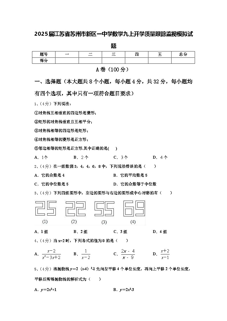 2025届江苏省苏州市新区一中学数学九上开学质量跟踪监视模拟试题【含答案】第1页