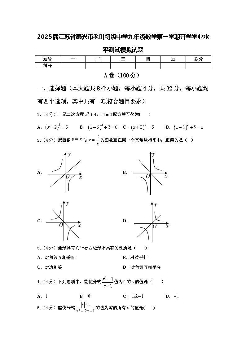 2025届江苏省泰兴市老叶初级中学九年级数学第一学期开学学业水平测试模拟试题【含答案】第1页