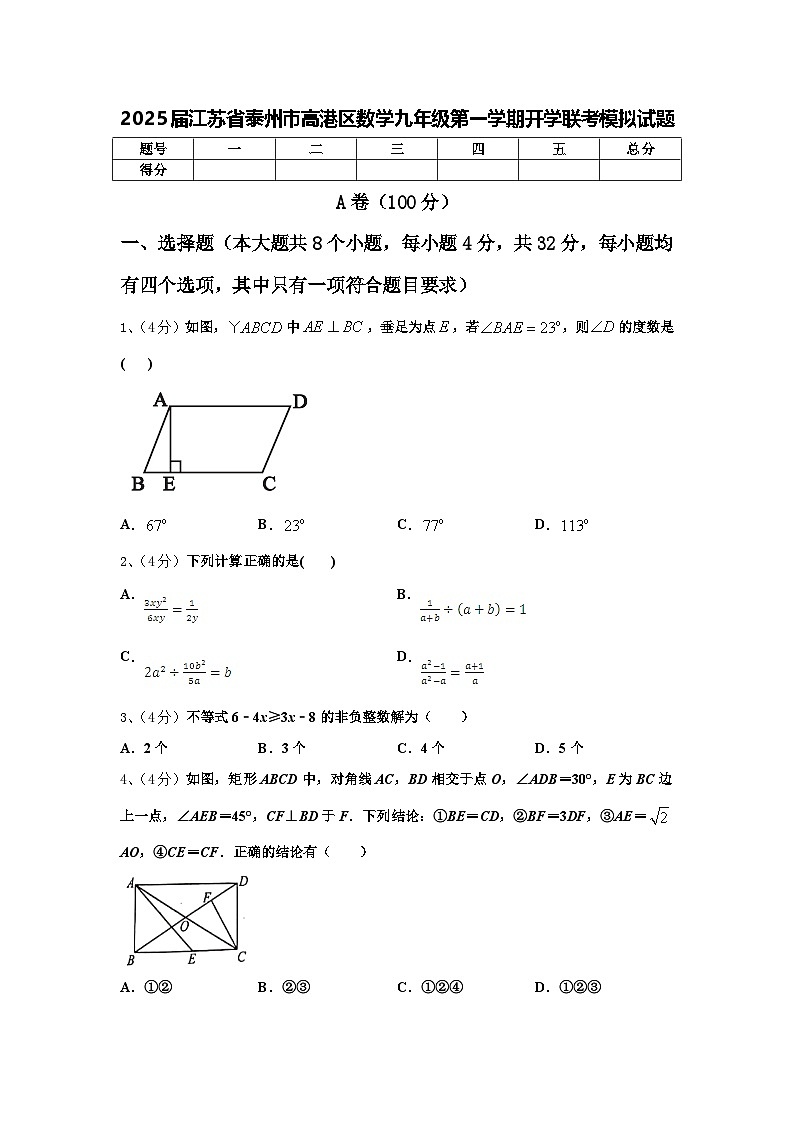 2025届江苏省泰州市高港区数学九年级第一学期开学联考模拟试题【含答案】第1页