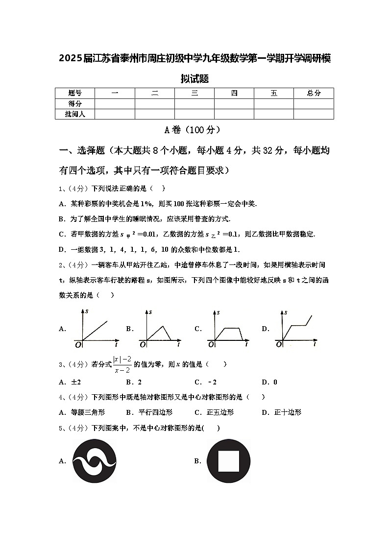 2025届江苏省泰州市周庄初级中学九年级数学第一学期开学调研模拟试题【含答案】第1页