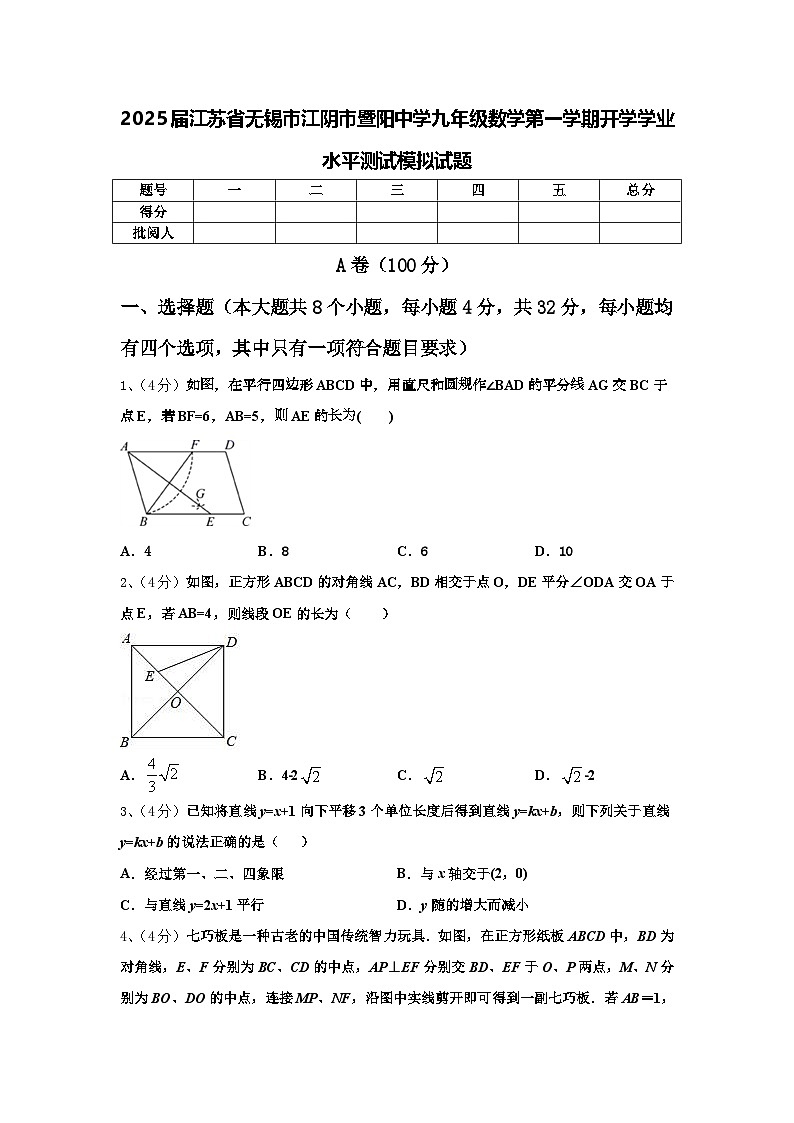 2025届江苏省无锡市江阴市暨阳中学九年级数学第一学期开学学业水平测试模拟试题【含答案】第1页