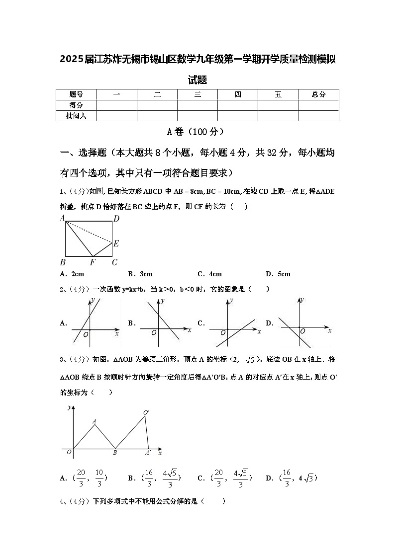 2025届江苏省无锡市锡山区数学九年级第一学期开学质量检测模拟试题【含答案】01