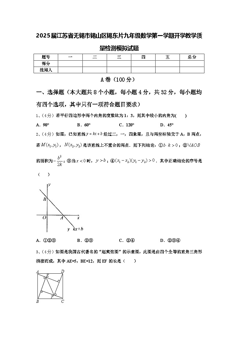 2025届江苏省无锡市锡山区锡东片九年级数学第一学期开学教学质量检测模拟试题【含答案】01