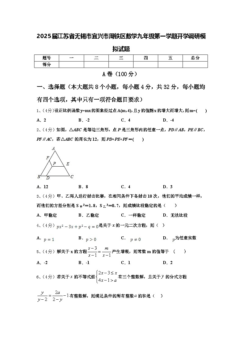 2025届江苏省无锡市宜兴市周铁区数学九年级第一学期开学调研模拟试题【含答案】01