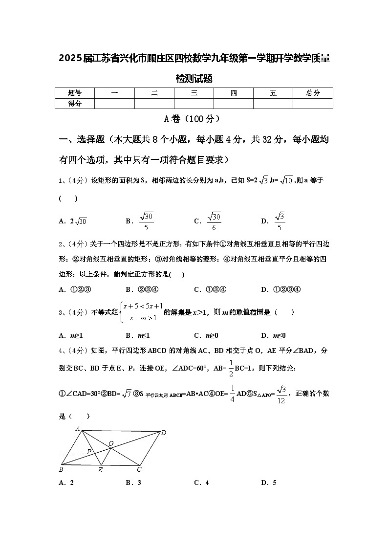 2025届江苏省兴化市顾庄区四校数学九年级第一学期开学教学质量检测试题【含答案】第1页
