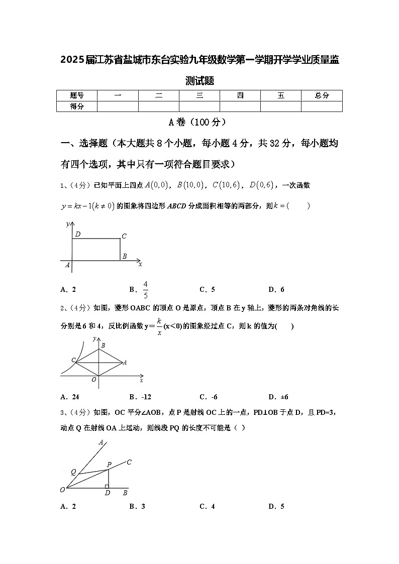 2025届江苏省盐城市东台实验九年级数学第一学期开学学业质量监测试题【含答案】01