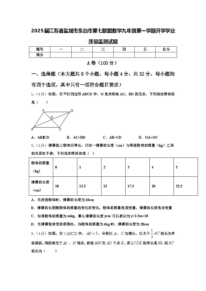 2025届江苏省盐城市东台市第七联盟数学九年级第一学期开学学业质量监测试题【含答案】第1页
