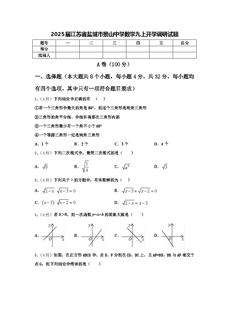 2025届江苏省盐城市景山中学数学九上开学调研试题【含答案】01