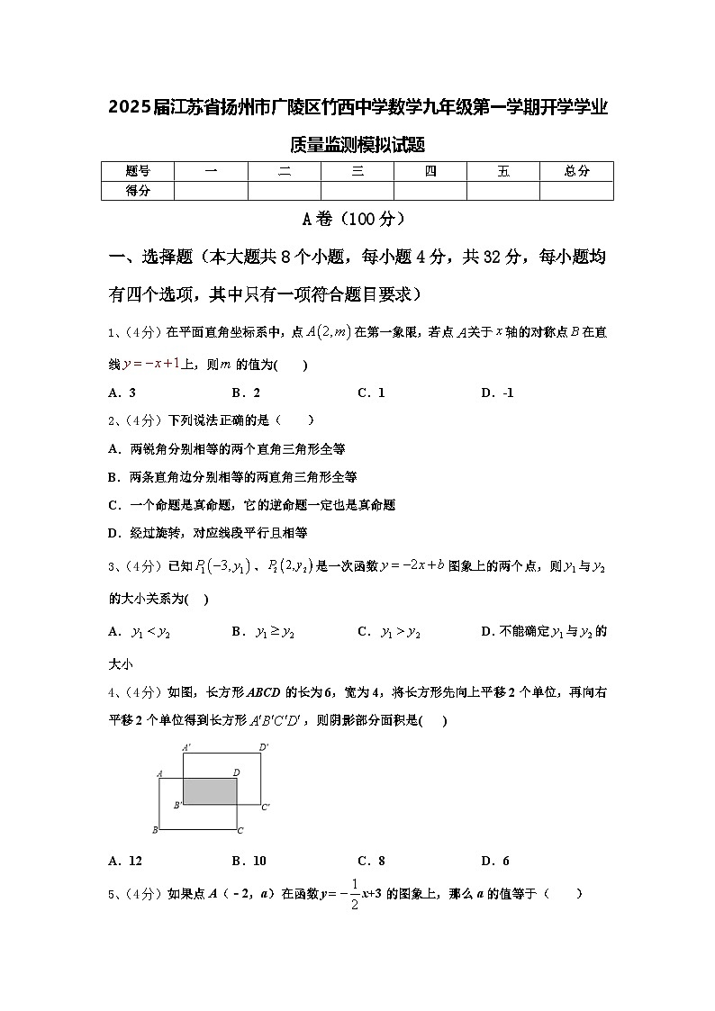 2025届江苏省扬州市广陵区竹西中学数学九年级第一学期开学学业质量监测模拟试题【含答案】第1页