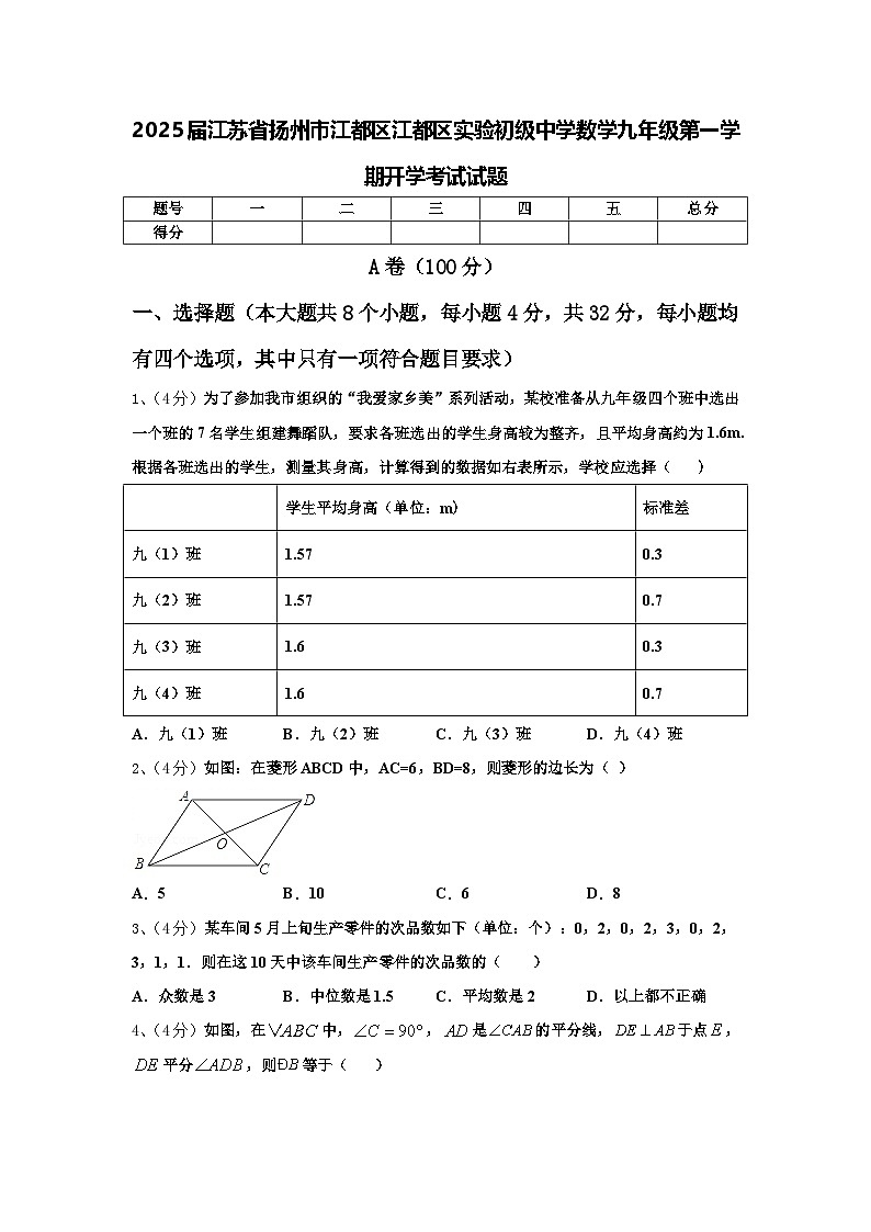 2025届江苏省扬州市江都区江都区实验初级中学数学九年级第一学期开学考试试题【含答案】01