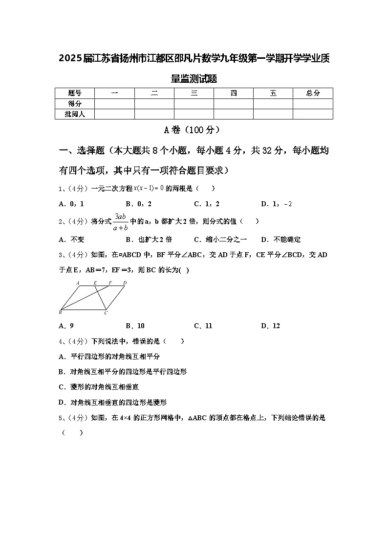 2025届江苏省扬州市江都区邵凡片数学九年级第一学期开学学业质量监测试题【含答案】第1页