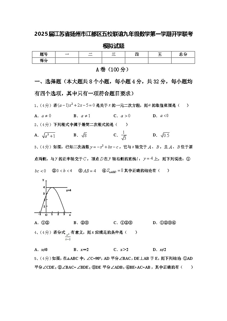 2025届江苏省扬州市江都区五校联谊九年级数学第一学期开学联考模拟试题【含答案】01