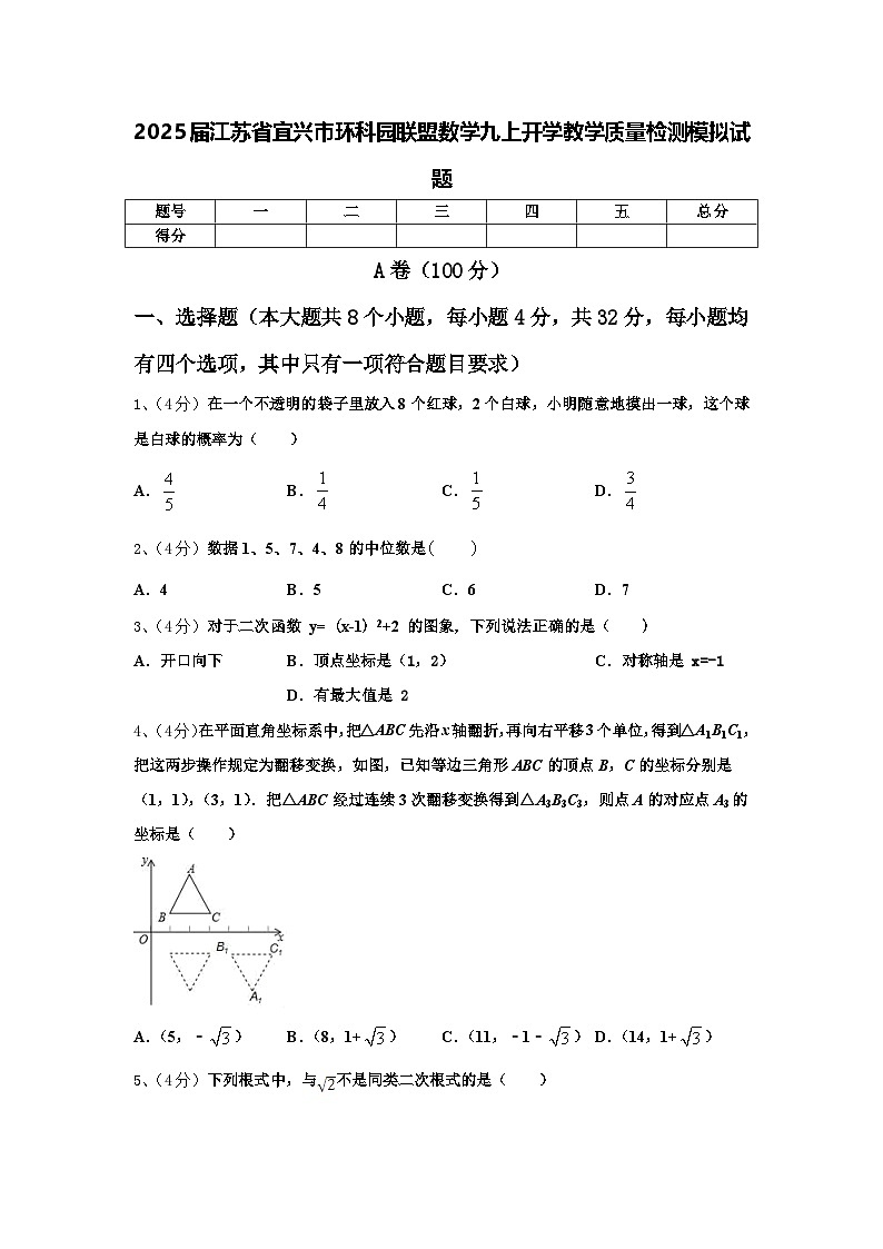 2025届江苏省宜兴市环科园联盟数学九上开学教学质量检测模拟试题【含答案】第1页