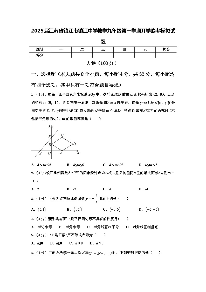 2025届江苏省镇江市镇江中学数学九年级第一学期开学联考模拟试题【含答案】第1页