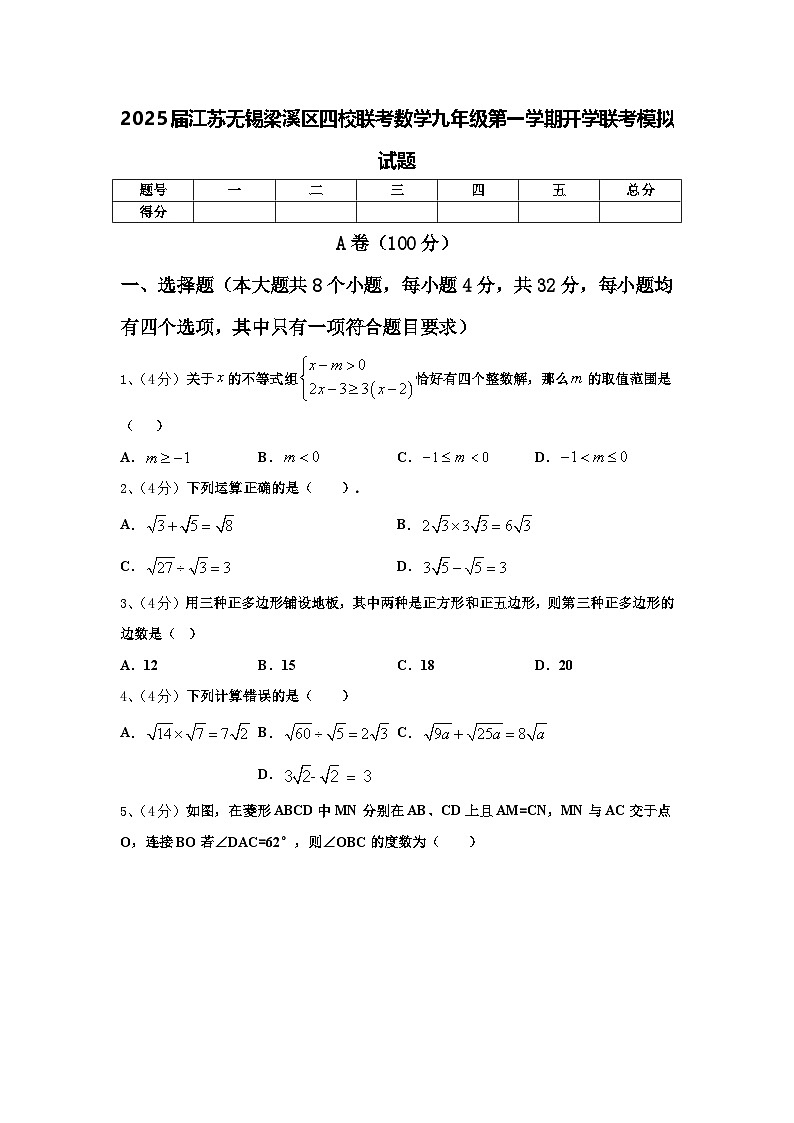 2025届江苏无锡梁溪区四校联考数学九年级第一学期开学联考模拟试题【含答案】第1页