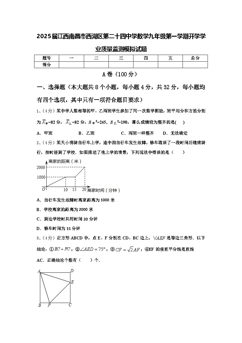 2025届江西南昌市西湖区第二十四中学数学九年级第一学期开学学业质量监测模拟试题【含答案】第1页