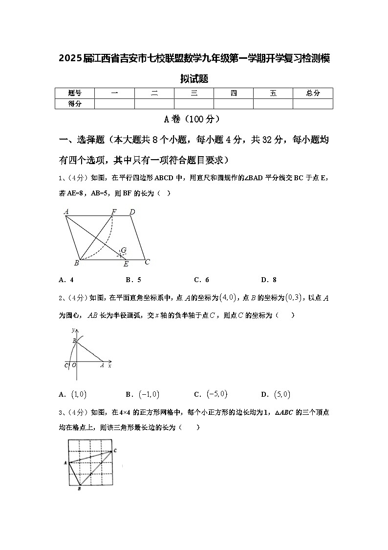 2025届江西省吉安市七校联盟数学九年级第一学期开学复习检测模拟试题【含答案】第1页