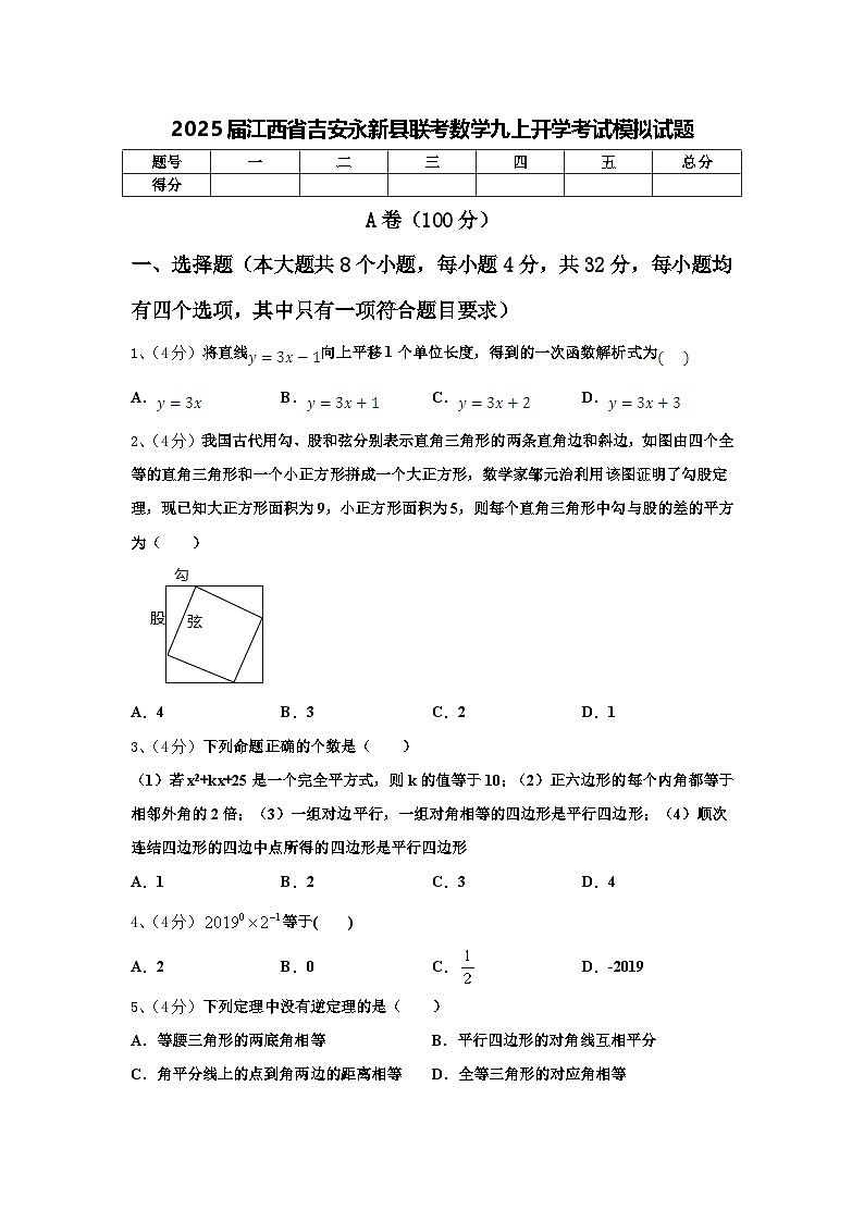 2025届江西省吉安永新县联考数学九上开学考试模拟试题【含答案】01