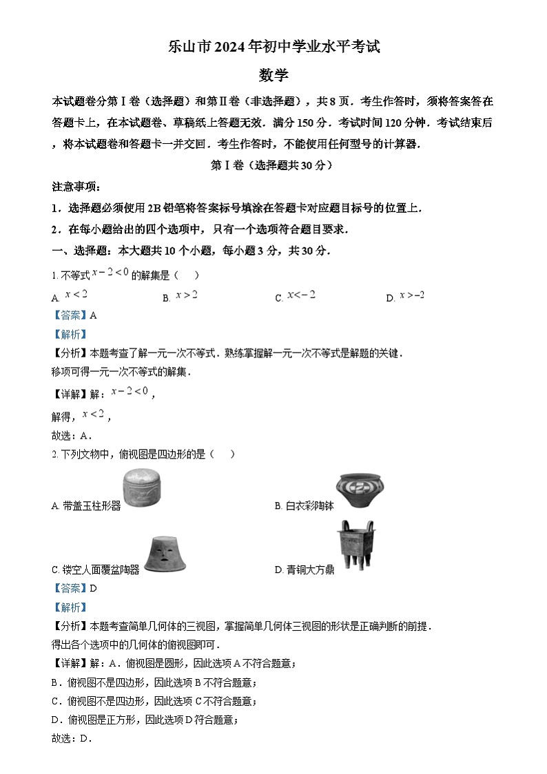 2024年四川省乐山市中考数学真题（解析版）01
